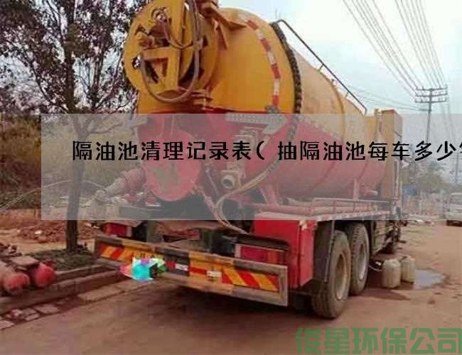 隔油池清理记录表(抽隔油池每车多少钱)