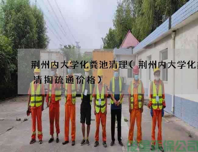 荆州内大学化粪池清理(荆州内大学化粪池清掏疏通价格)