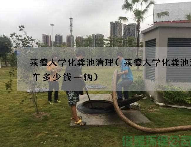 莱德大学化粪池清理(莱德大学化粪池清理车多少钱一辆)