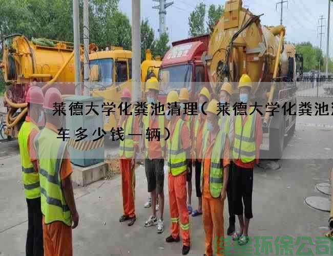 莱德大学化粪池清理(莱德大学化粪池清理车多少钱一辆)