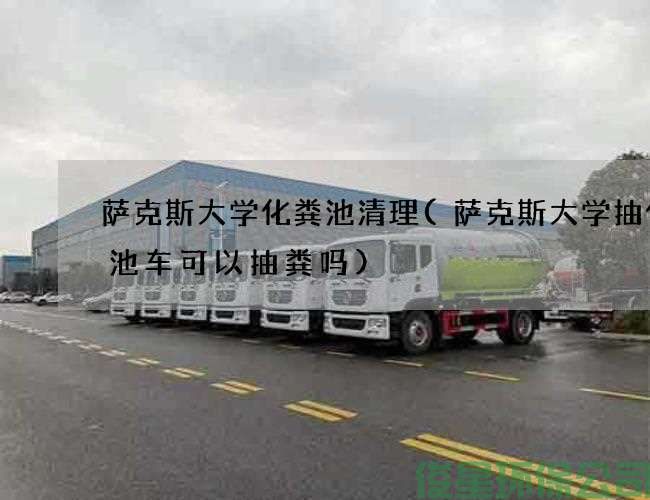 萨克斯大学化粪池清理(萨克斯大学抽化粪池车可以抽粪吗)