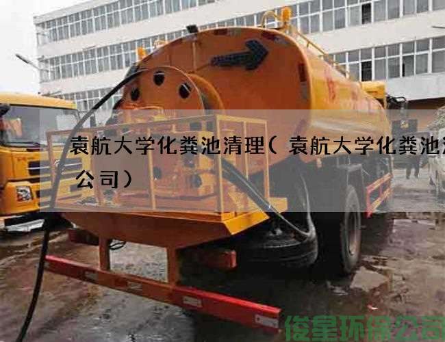 袁航大学化粪池清理(袁航大学化粪池清掏公司)