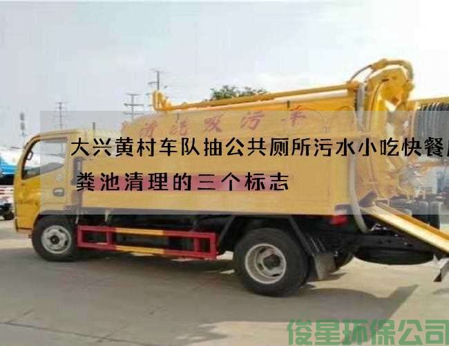 大兴黄村车队抽公共厕所污水小吃快餐店化粪池清理的三个标志