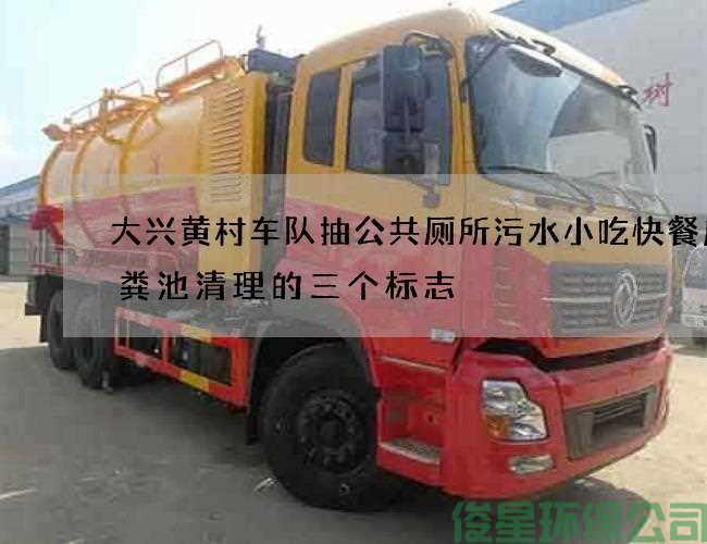 大兴黄村车队抽公共厕所污水小吃快餐店化粪池清理的三个标志