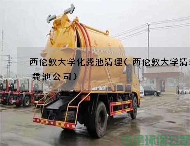 西伦敦大学化粪池清理(西伦敦大学清理化粪池公司)