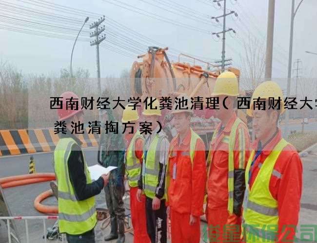 西南财经大学化粪池清理(西南财经大学化粪池清掏方案)