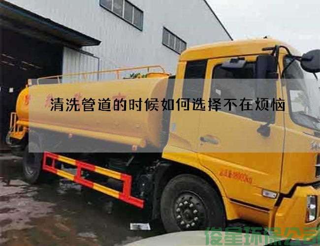 清洗管道的时候如何选择不在烦恼