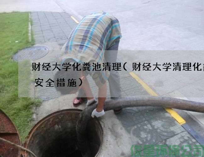 财经大学化粪池清理(财经大学清理化粪池安全措施)