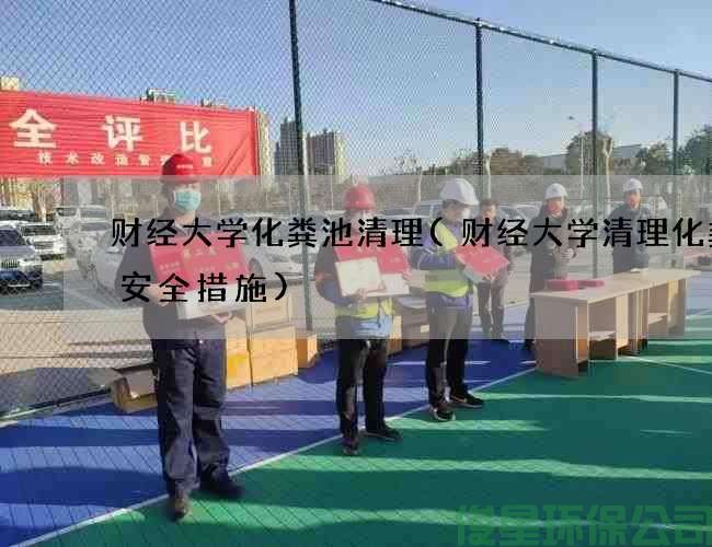 财经大学化粪池清理(财经大学清理化粪池安全措施)