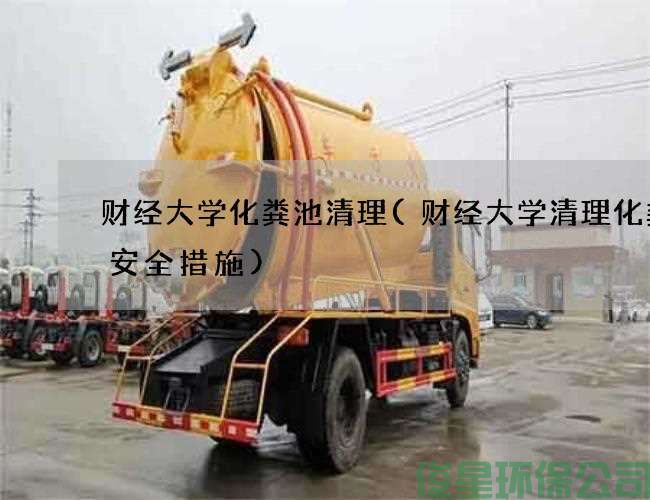 财经大学化粪池清理(财经大学清理化粪池安全措施)