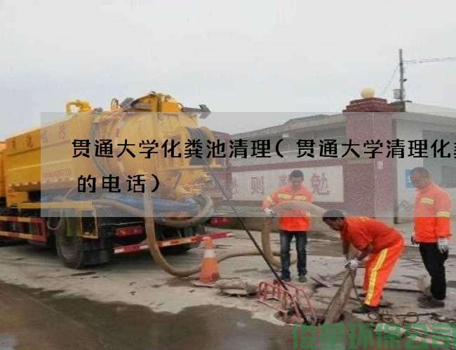 贯通大学化粪池清理(贯通大学清理化粪池的电话)