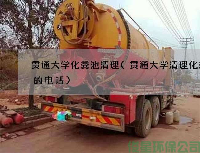 贯通大学化粪池清理(贯通大学清理化粪池的电话)