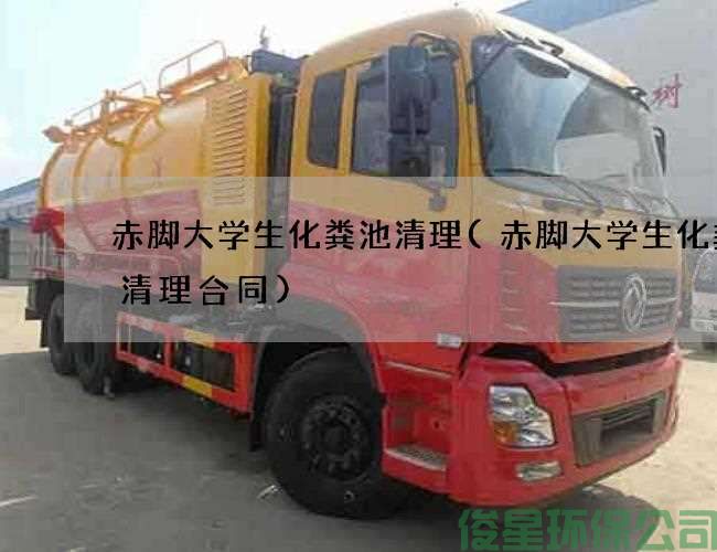 赤脚大学生化粪池清理(赤脚大学生化粪池清理合同)