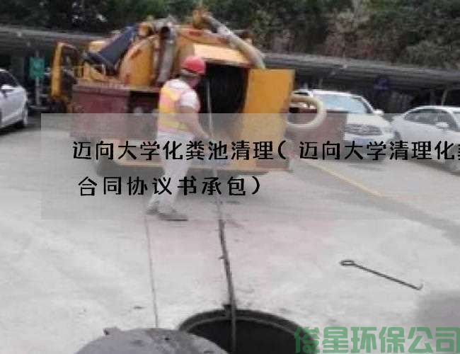 迈向大学化粪池清理(迈向大学清理化粪池合同协议书承包)