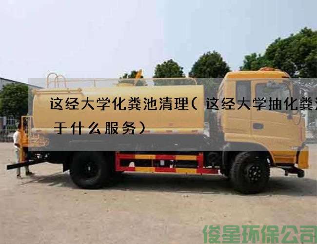 这经大学化粪池清理(这经大学抽化粪池属于什么服务)