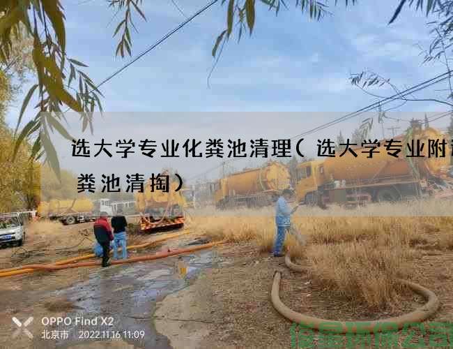 选大学专业化粪池清理(选大学专业附近化粪池清掏)
