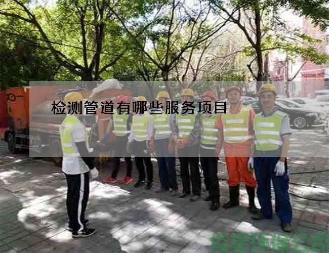 检测管道有哪些服务项目