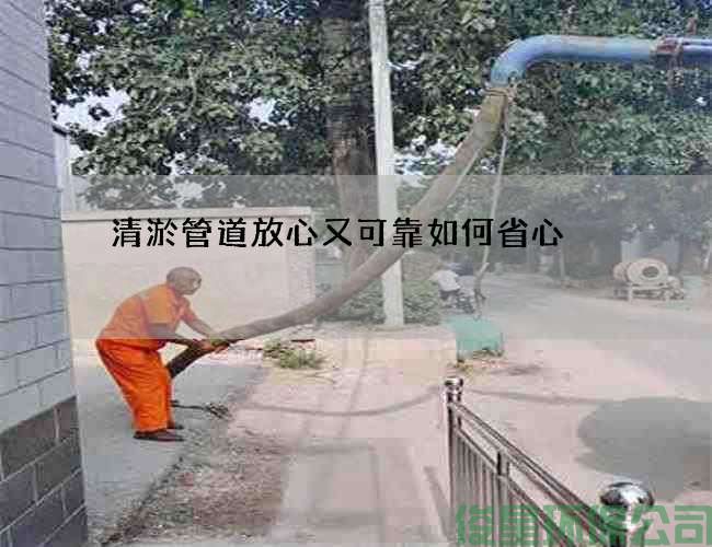 清淤管道放心又可靠如何省心