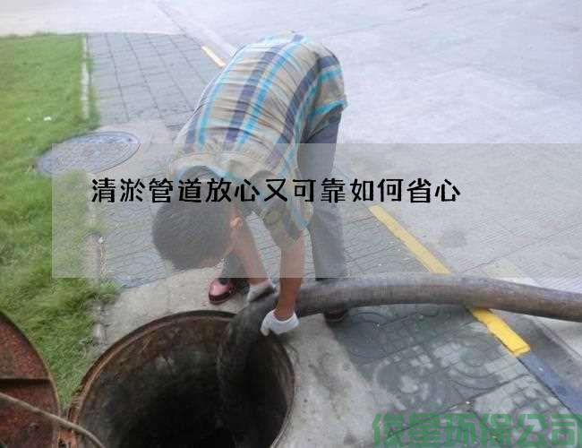 清淤管道放心又可靠如何省心
