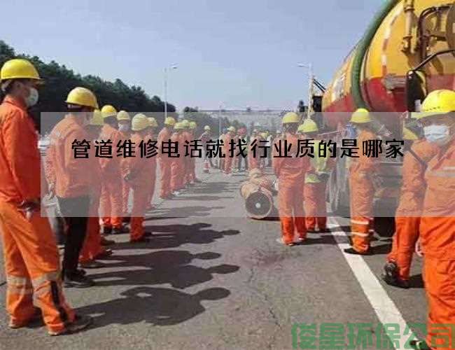 管道维修电话就找行业质的是哪家