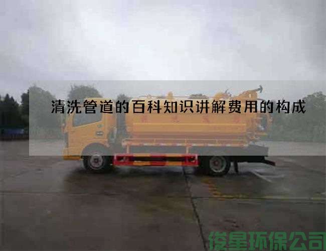 清洗管道的百科知识讲解费用的构成