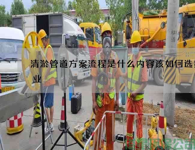 清淤管道方案流程是什么内容该如何选择专业