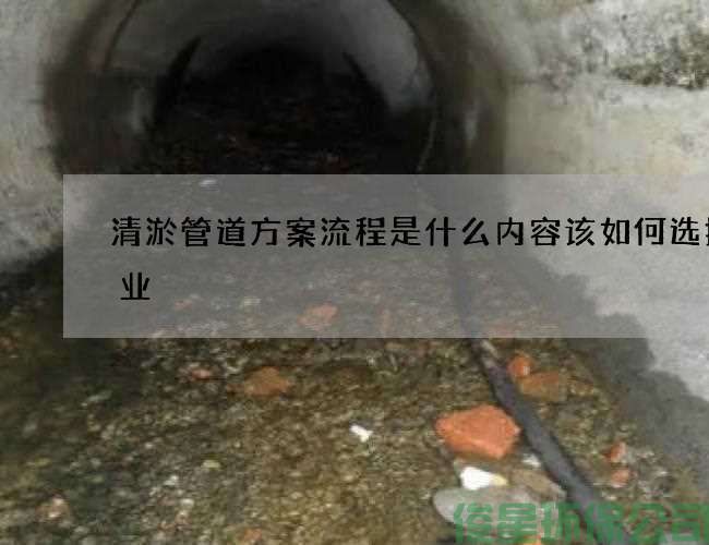 清淤管道方案流程是什么内容该如何选择专业