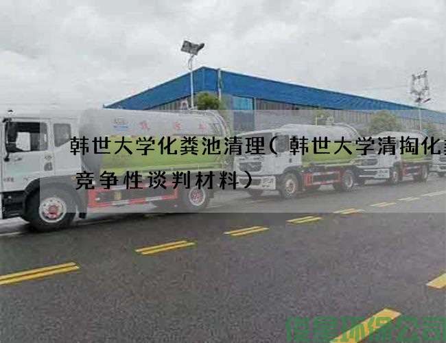 韩世大学化粪池清理(韩世大学清掏化粪池竞争性谈判材料)