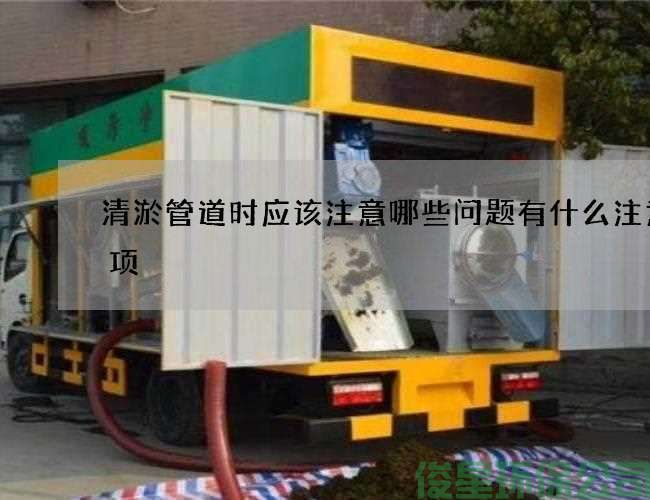 清淤管道时应该注意哪些问题有什么注意事项