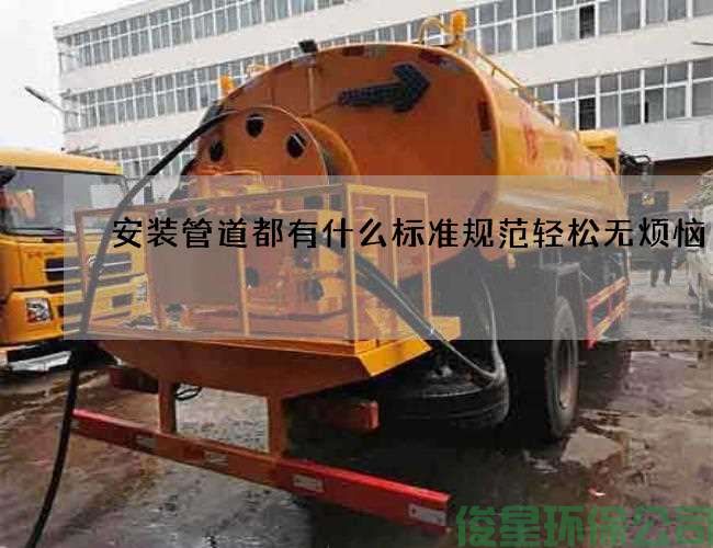 安装管道都有什么标准规范轻松无烦恼