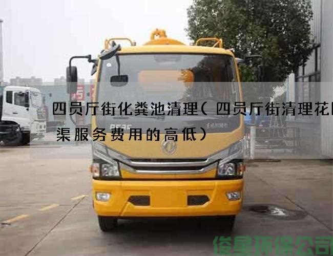 四员厅街化粪池清理(四员厅街清理花园水渠服务费用的高低)