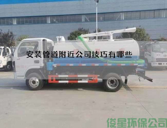 安装管道附近公司技巧有哪些