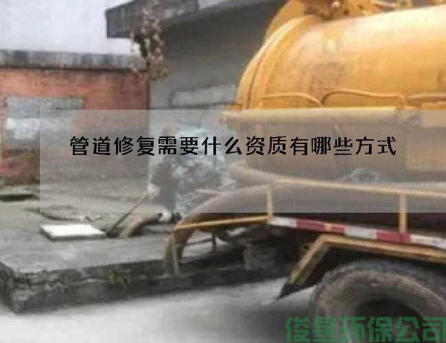管道修复需要什么资质有哪些方式