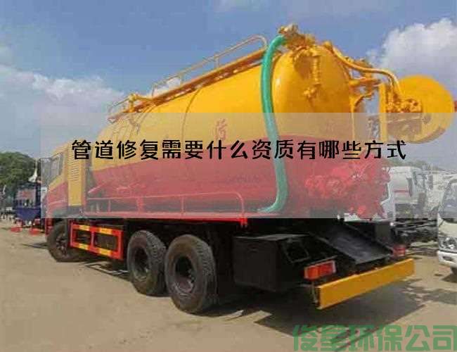 管道修复需要什么资质有哪些方式