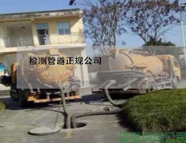 检测管道正规公司