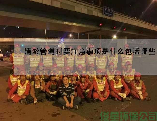清淤管道时要注意事项是什么包括哪些