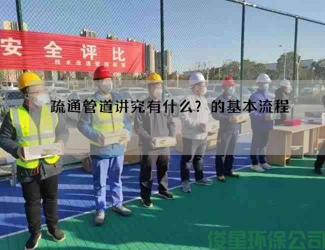 疏通管道讲究有什么？的基本流程