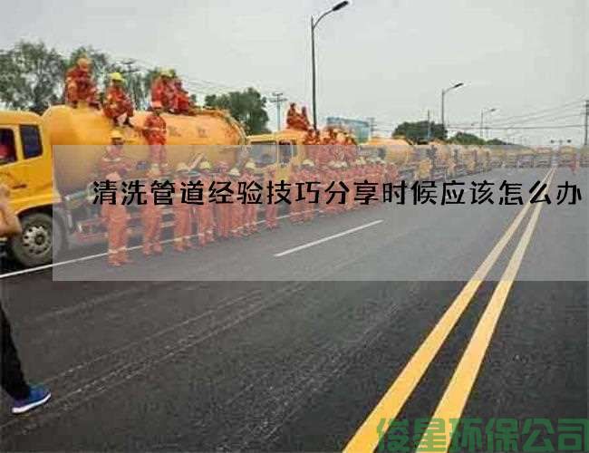 清洗管道经验技巧分享时候应该怎么办