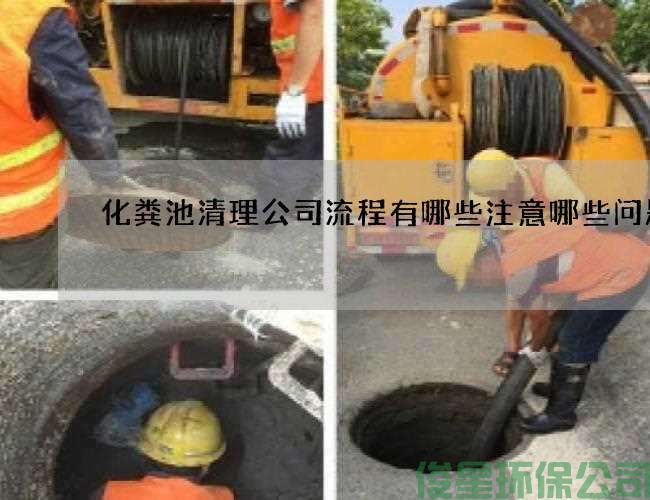 化粪池清理公司流程有哪些注意哪些问题