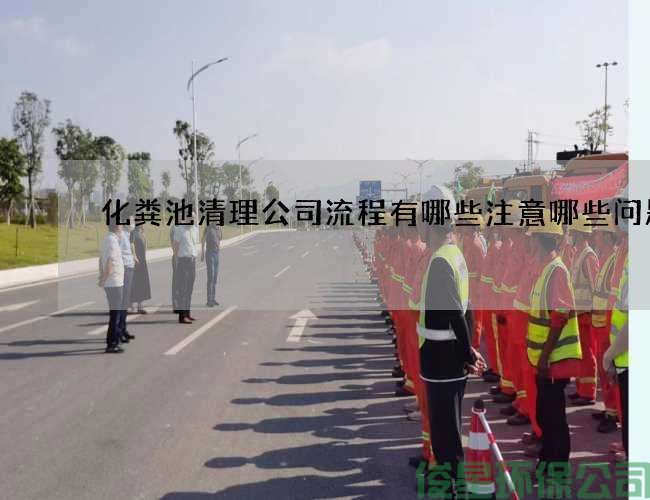 化粪池清理公司流程有哪些注意哪些问题