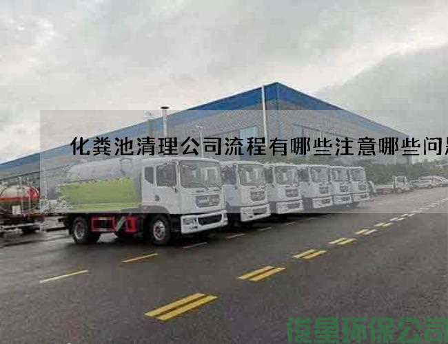 化粪池清理公司流程有哪些注意哪些问题