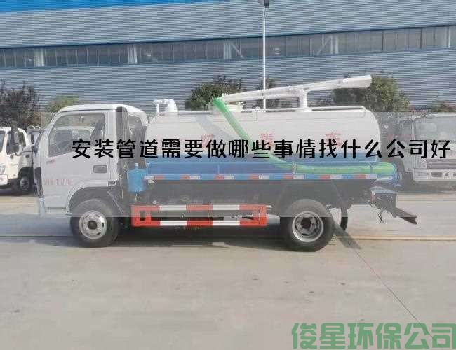 安装管道需要做哪些事情找什么公司好