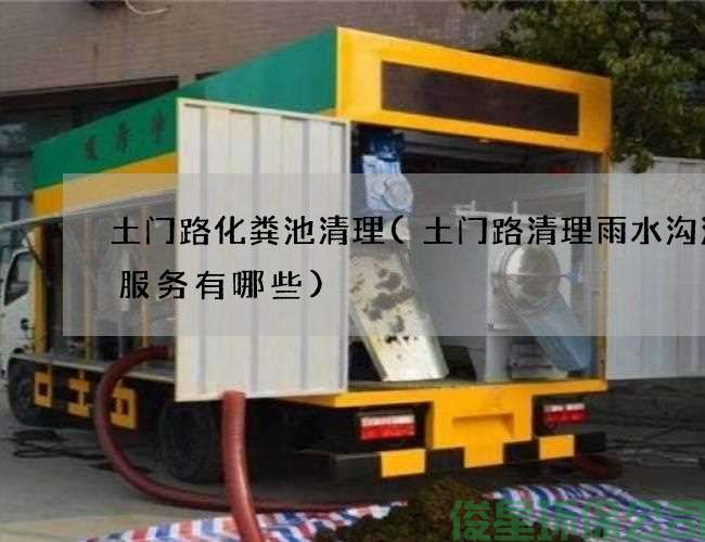 土门路化粪池清理(土门路清理雨水沟污水服务有哪些)