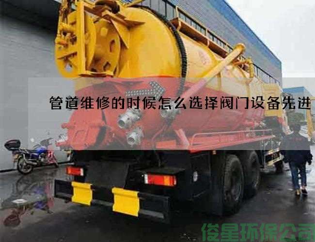 管道维修的时候怎么选择阀门设备先进