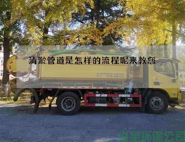 清淤管道是怎样的流程呢来教您