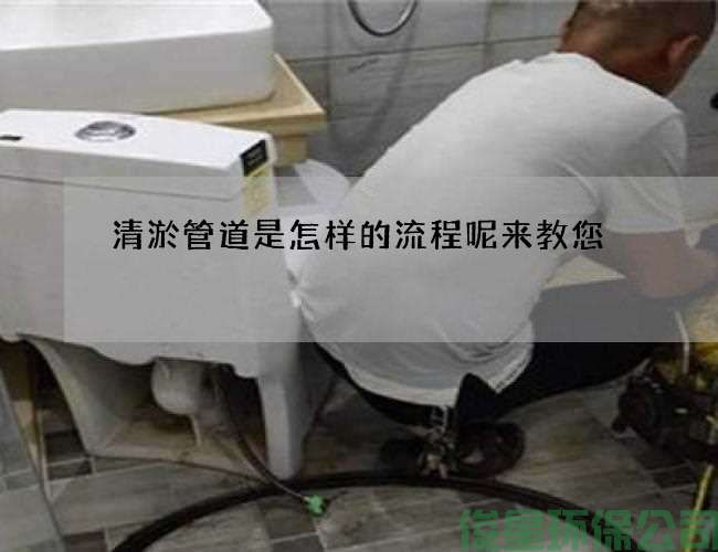 清淤管道是怎样的流程呢来教您