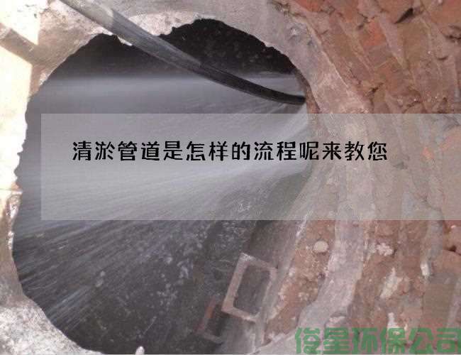 清淤管道是怎样的流程呢来教您