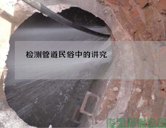 检测管道民俗中的讲究
