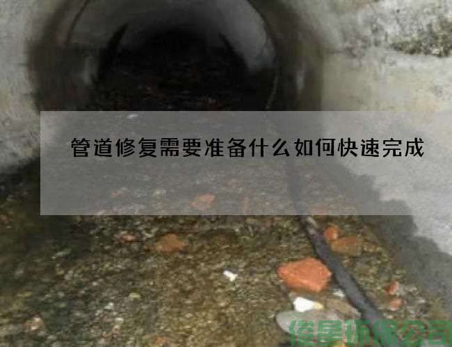 管道修复需要准备什么如何快速完成