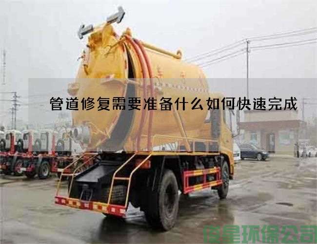 管道修复需要准备什么如何快速完成
